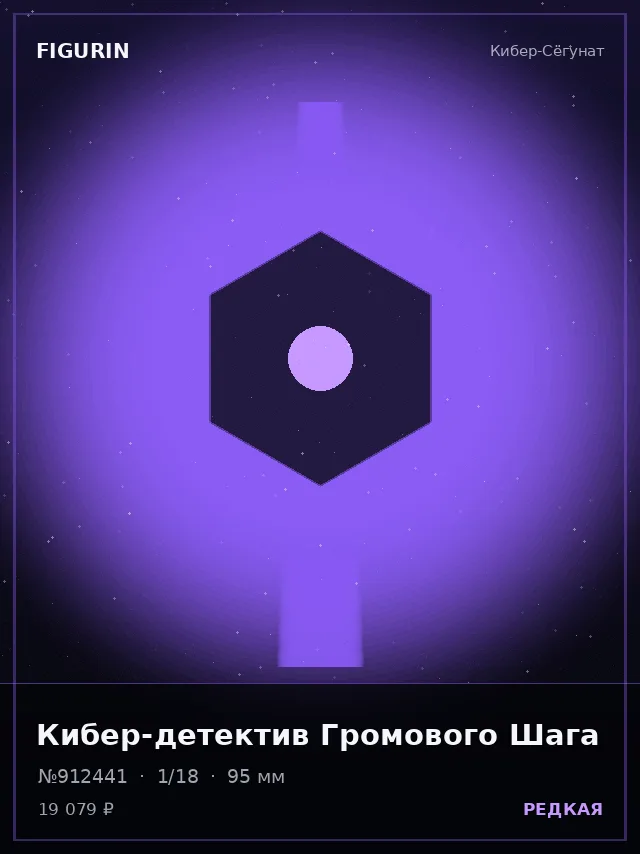 Кибер-детектив Громового Шага — премиальная фигурка