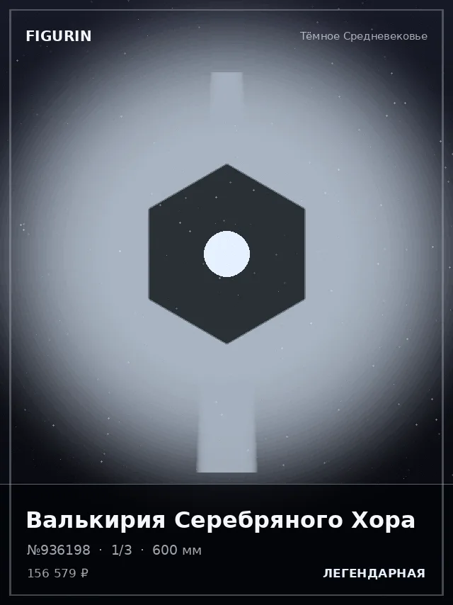 Валькирия Серебряного Хора — премиальная фигурка