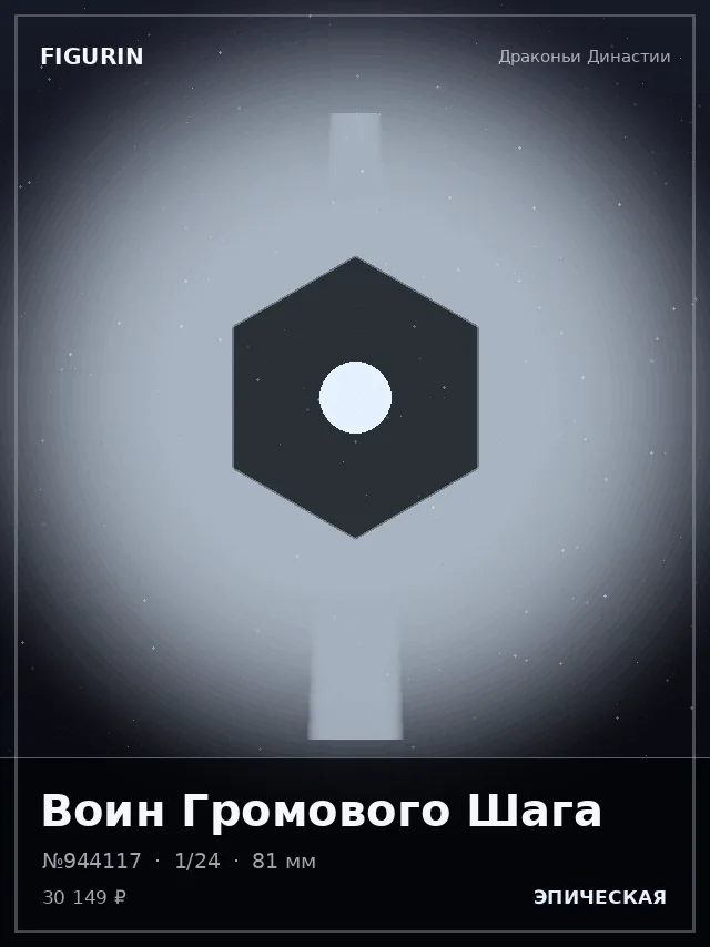 Воин Громового Шага — премиальная фигурка