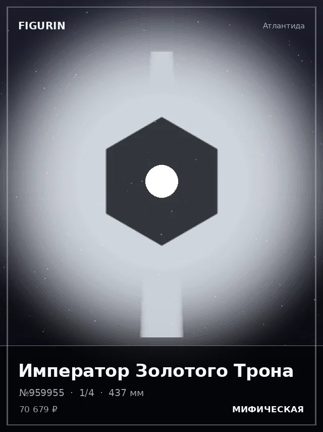 Император Золотого Трона — премиальная фигурка