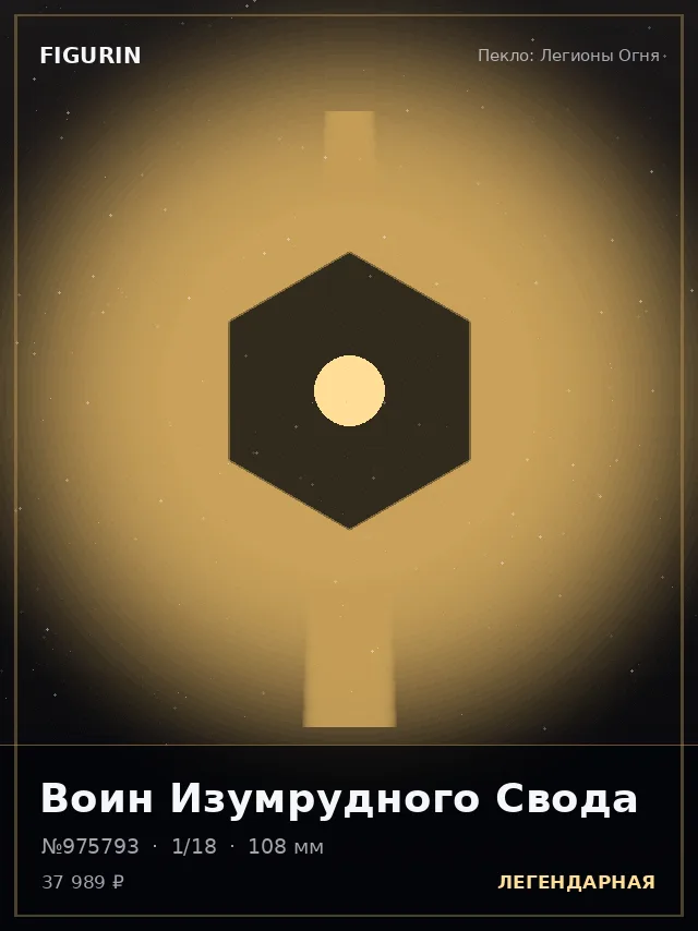 Воин Изумрудного Свода — премиальная фигурка