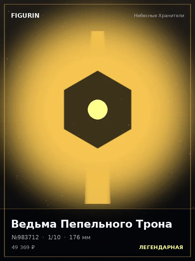 Ведьма Пепельного Трона — премиальная фигурка