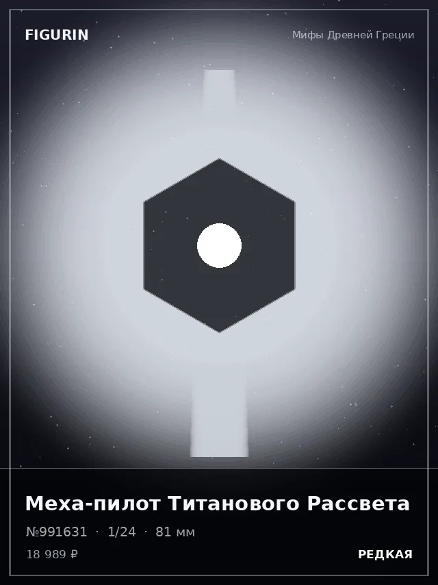 Меха-пилот Титанового Рассвета — премиальная фигурка