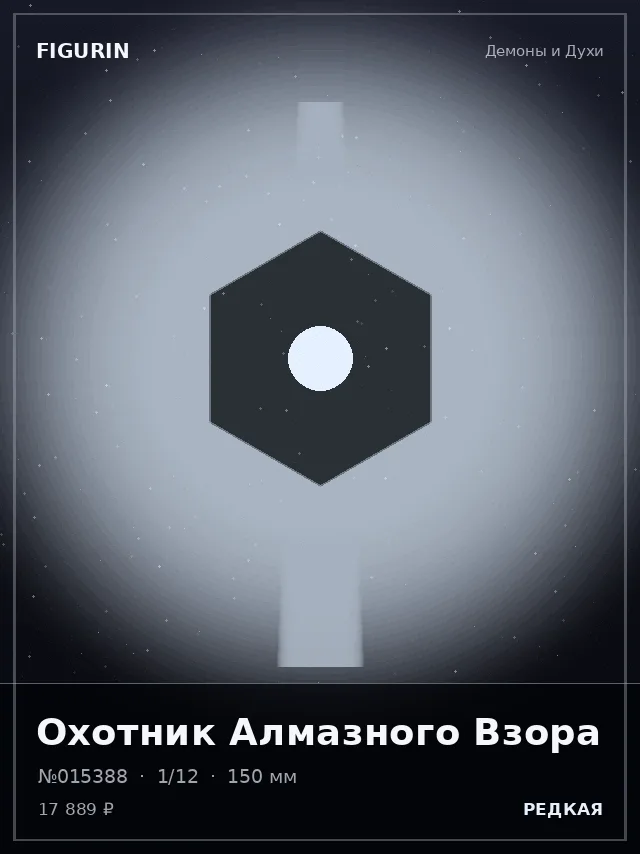 Охотник Алмазного Взора — премиальная фигурка