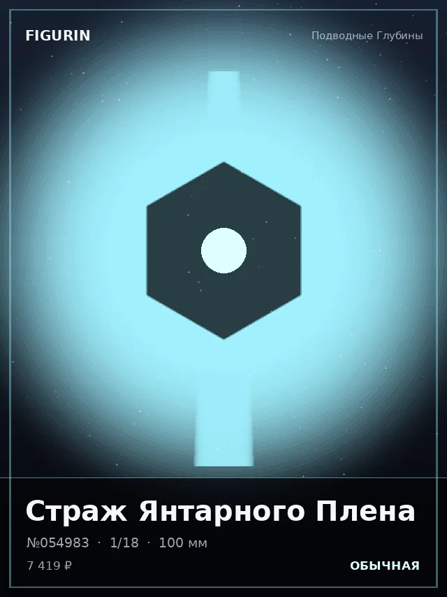 Страж Янтарного Плена — премиальная фигурка