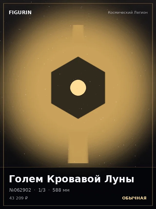 Голем Кровавой Луны — премиальная фигурка