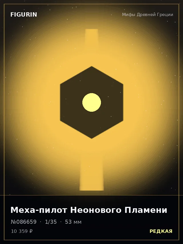 Меха-пилот Неонового Пламени — премиальная фигурка