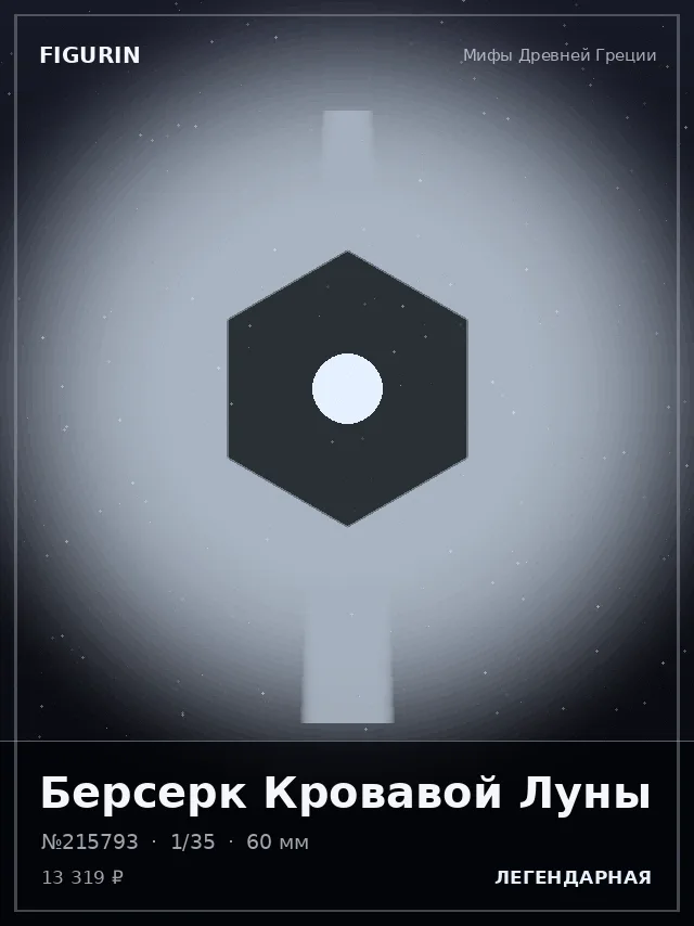 Берсерк Кровавой Луны — премиальная фигурка
