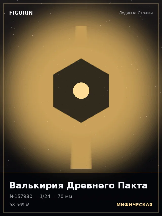 Валькирия Древнего Пакта — премиальная фигурка