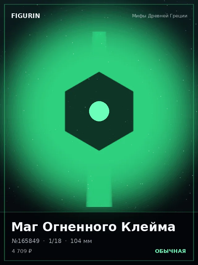 Маг Огненного Клейма — премиальная фигурка