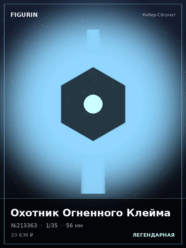 Охотник Огненного Клейма — премиальная фигурка