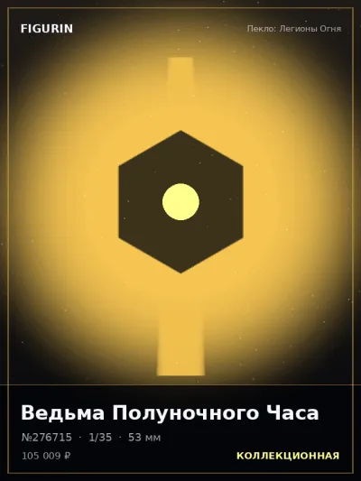 Ведьма Полуночного Часа Этно-фэнтези — коллекционная 3D-фигурка