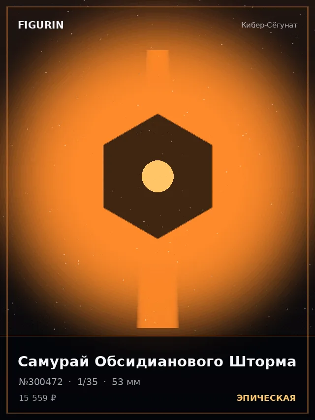 Самурай Обсидианового Шторма — премиальная фигурка