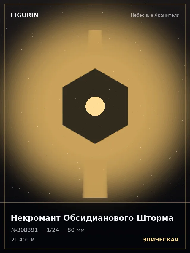 Некромант Обсидианового Шторма — премиальная фигурка