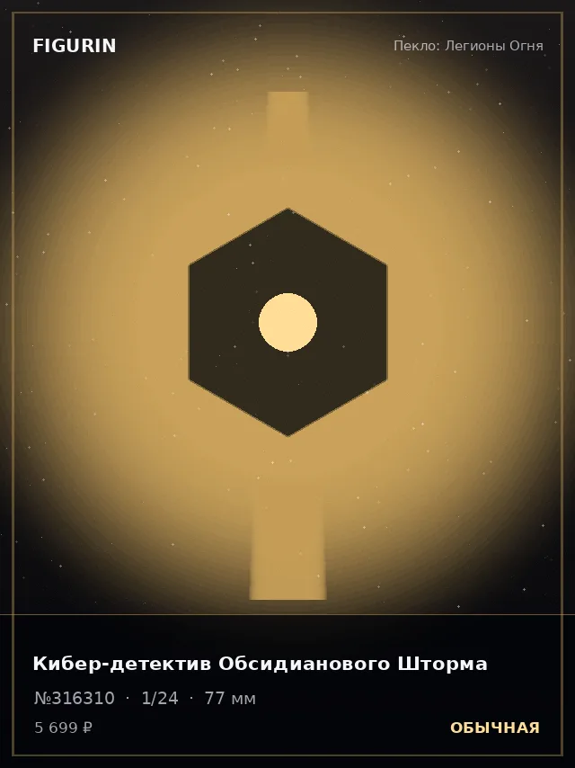 Кибер-детектив Обсидианового Шторма — премиальная фигурка