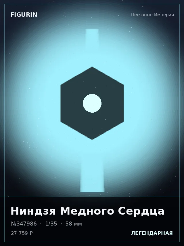 Ниндзя Медного Сердца — премиальная фигурка