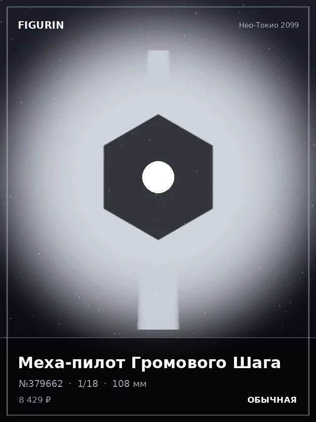Меха-пилот Громового Шага — премиальная фигурка