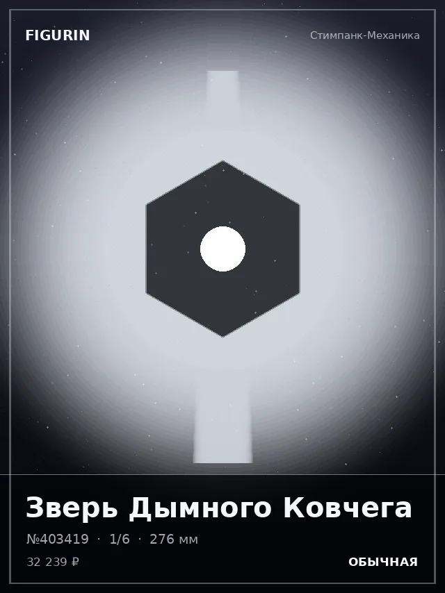 Зверь Дымного Ковчега — премиальная фигурка