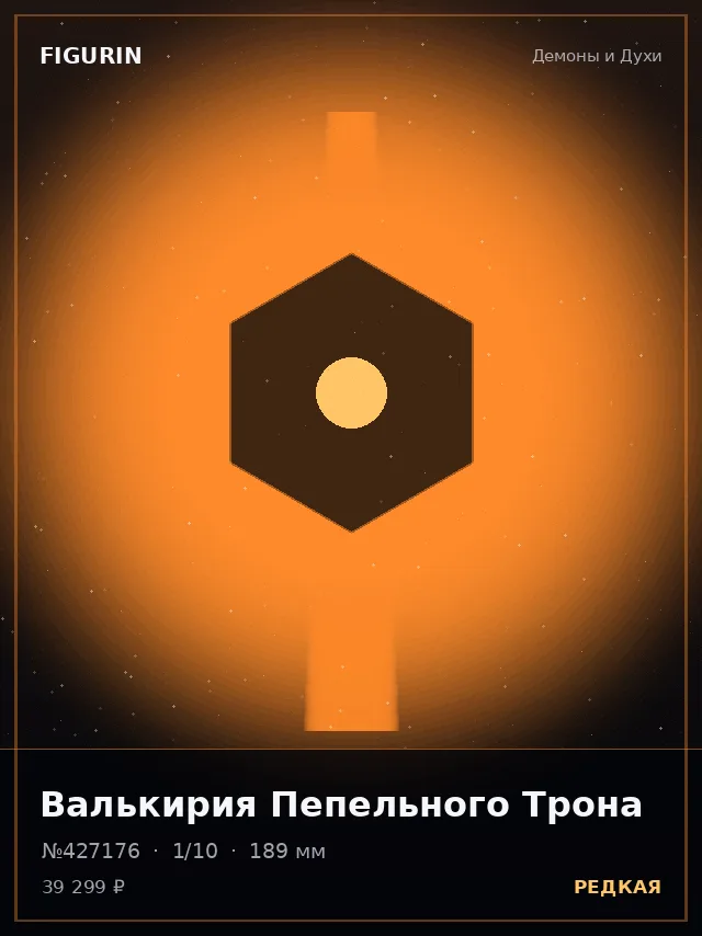 Валькирия Пепельного Трона — премиальная фигурка