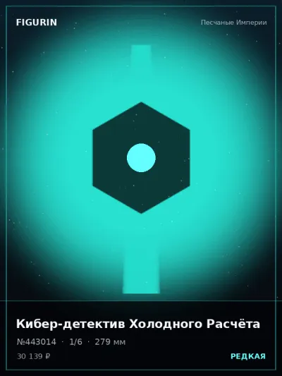 Кибер-детектив Холодного Расчёта Постапокалипсис — коллекционная 3D-фигурка