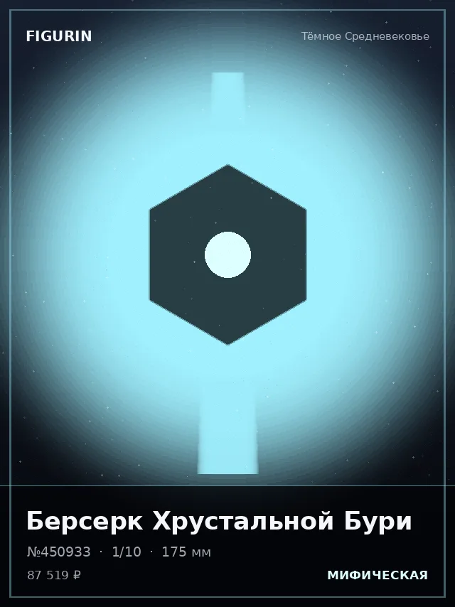 Берсерк Хрустальной Бури — премиальная фигурка