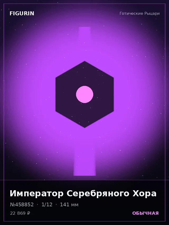 Император Серебряного Хора — премиальная фигурка