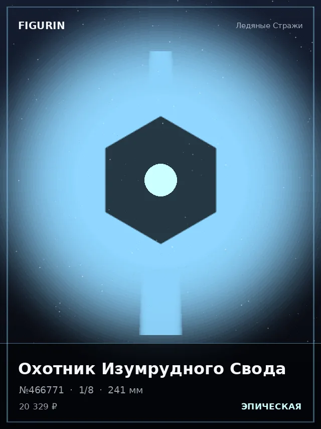 Охотник Изумрудного Свода — премиальная фигурка