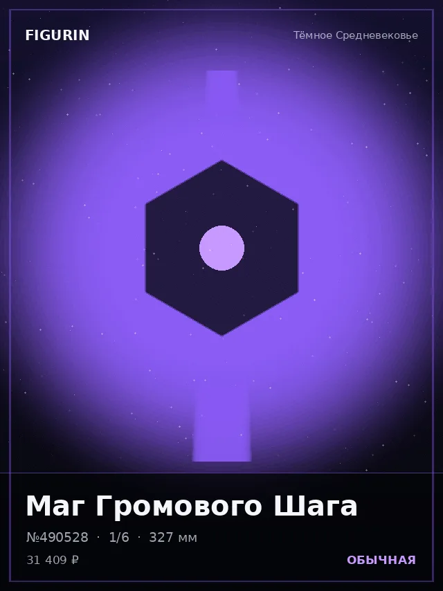 Маг Громового Шага — премиальная фигурка