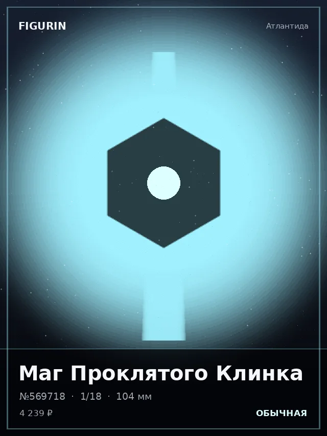 Маг Проклятого Клинка — премиальная фигурка