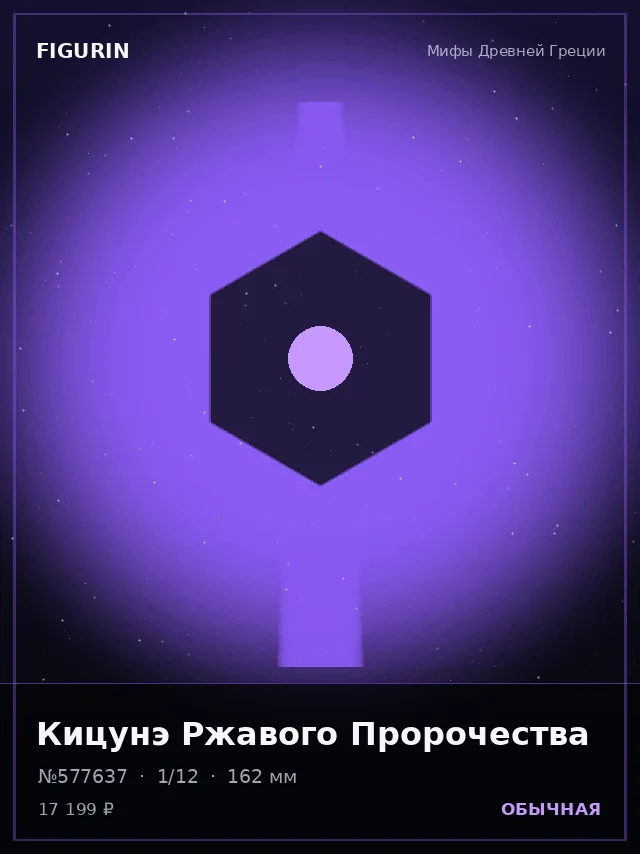 Кицунэ Ржавого Пророчества — премиальная фигурка