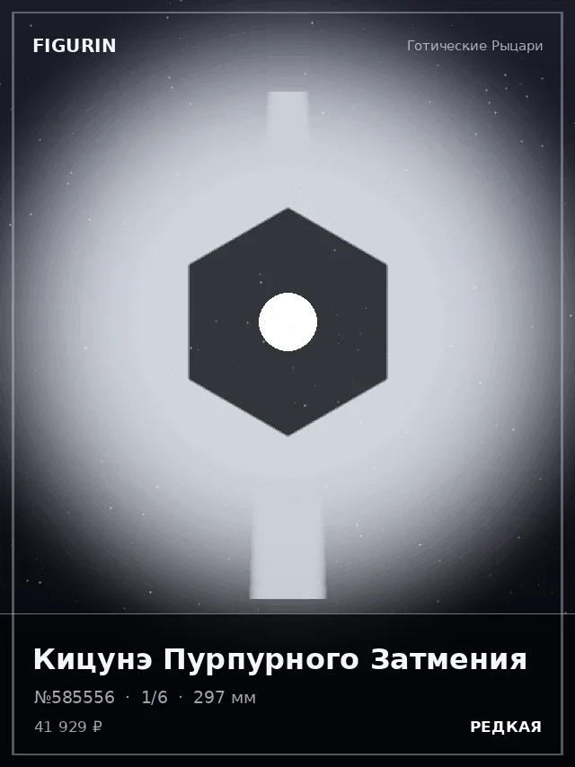 Кицунэ Пурпурного Затмения — премиальная фигурка