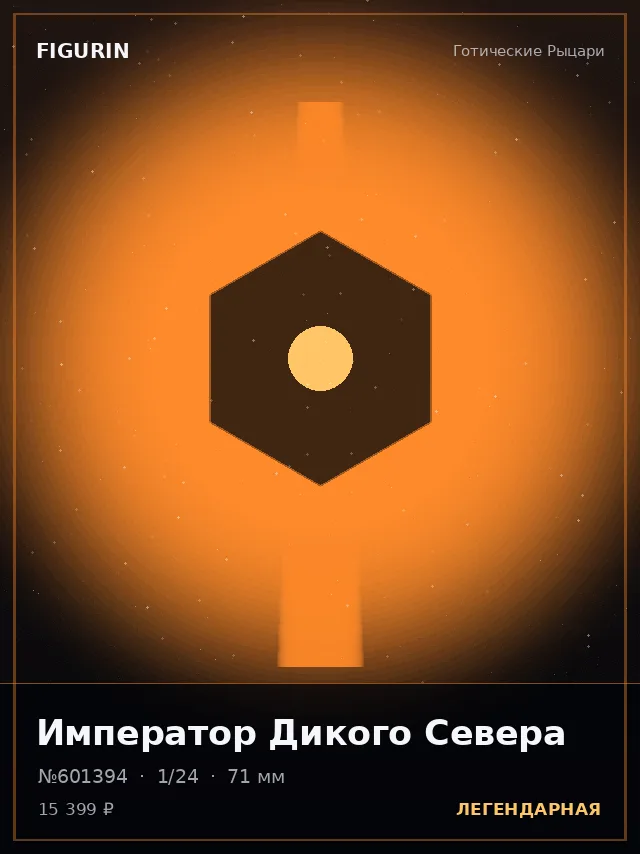 Император Дикого Севера — премиальная фигурка