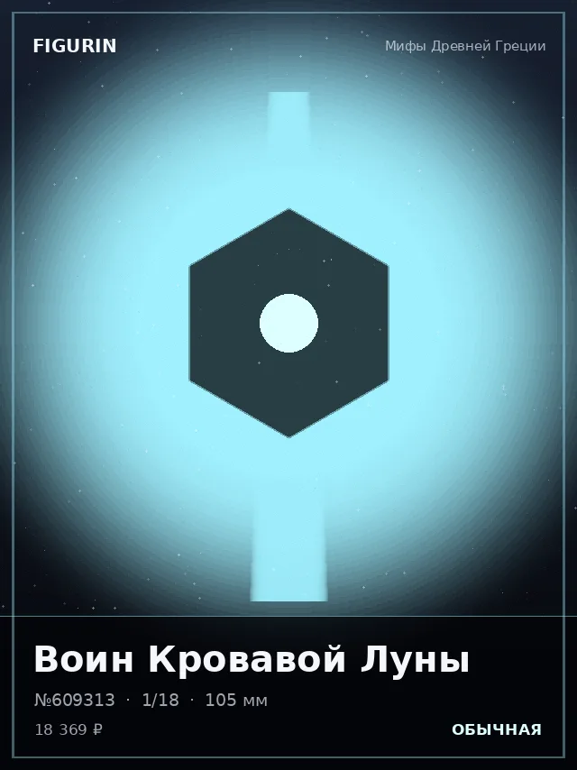 Воин Кровавой Луны — премиальная фигурка