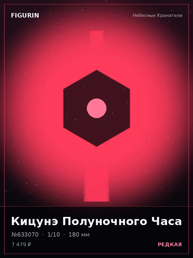 Кицунэ Полуночного Часа — премиальная фигурка