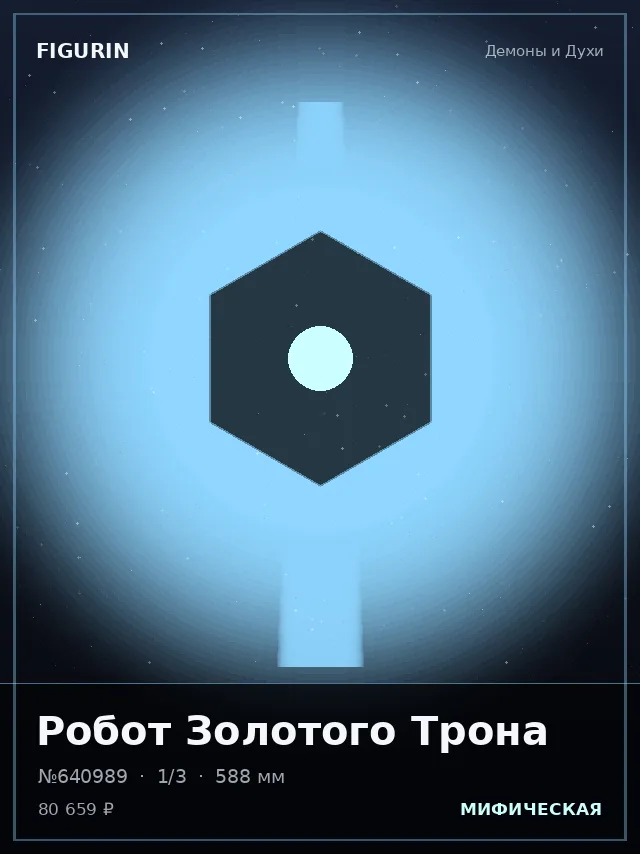 Робот Золотого Трона — премиальная фигурка