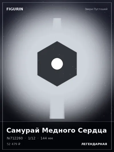 Самурай Медного Сердца Мифология — коллекционная 3D-фигурка