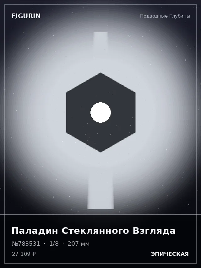 Паладин Стеклянного Взгляда — премиальная фигурка