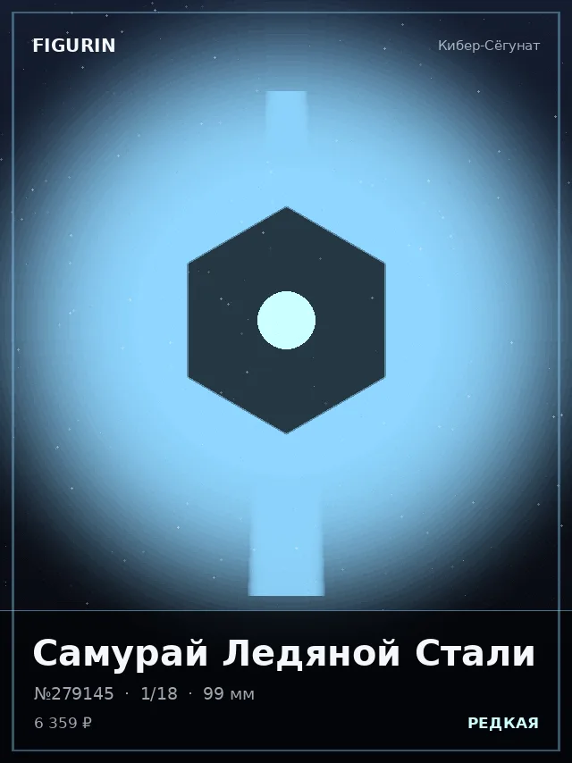 Самурай Ледяной Стали — премиальная фигурка