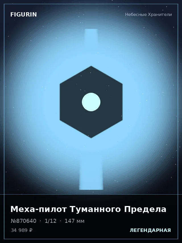 Меха-пилот Туманного Предела — премиальная фигурка