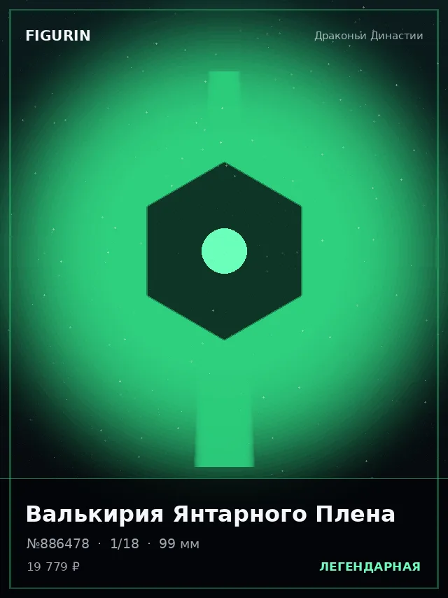 Валькирия Янтарного Плена — премиальная фигурка