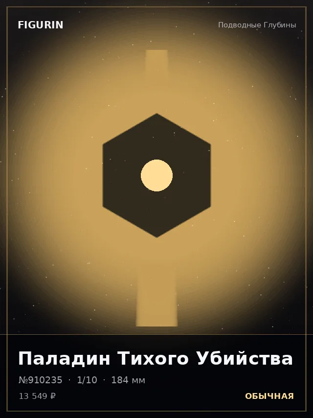 Паладин Тихого Убийства — премиальная фигурка