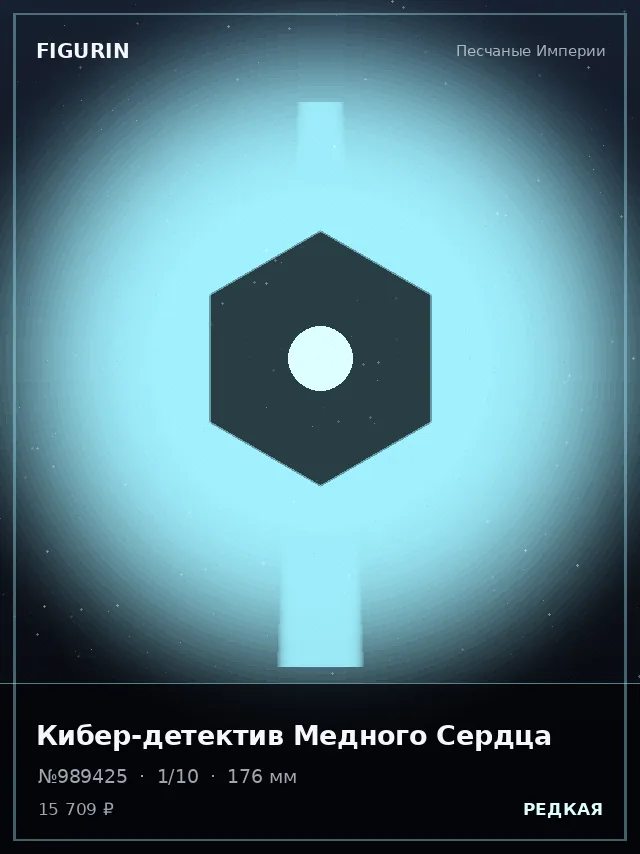 Кибер-детектив Медного Сердца — премиальная фигурка
