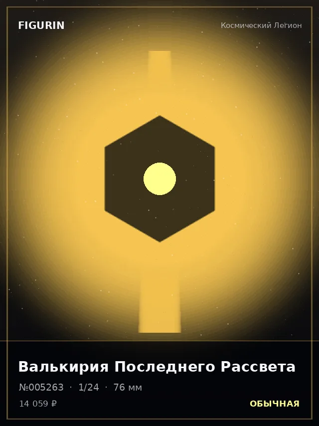 Валькирия Последнего Рассвета — премиальная фигурка