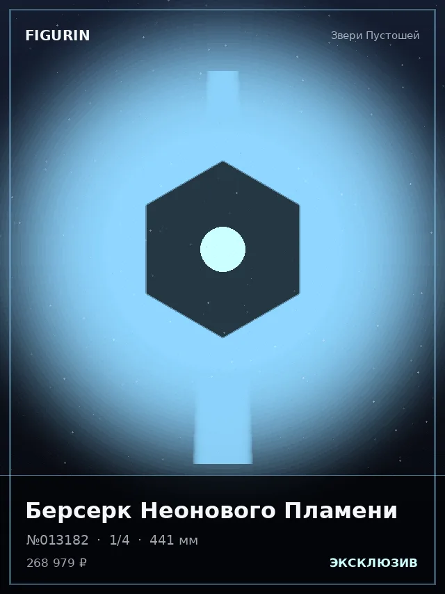 Берсерк Неонового Пламени — премиальная фигурка