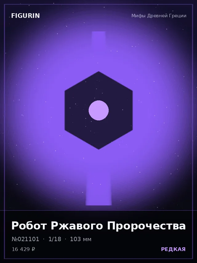 Робот Ржавого Пророчества — премиальная фигурка