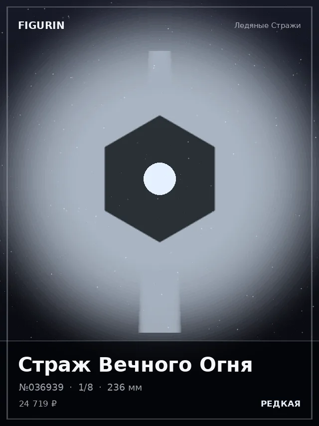Страж Вечного Огня — премиальная фигурка