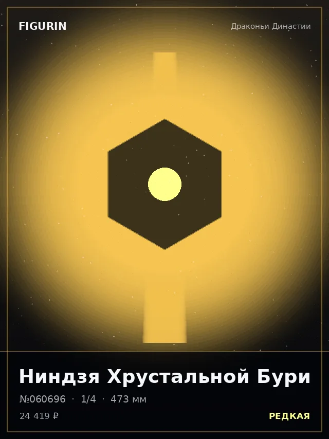 Ниндзя Хрустальной Бури — премиальная фигурка