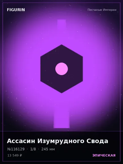 Ассасин Изумрудного Свода Фэнтези — коллекционная 3D-фигурка