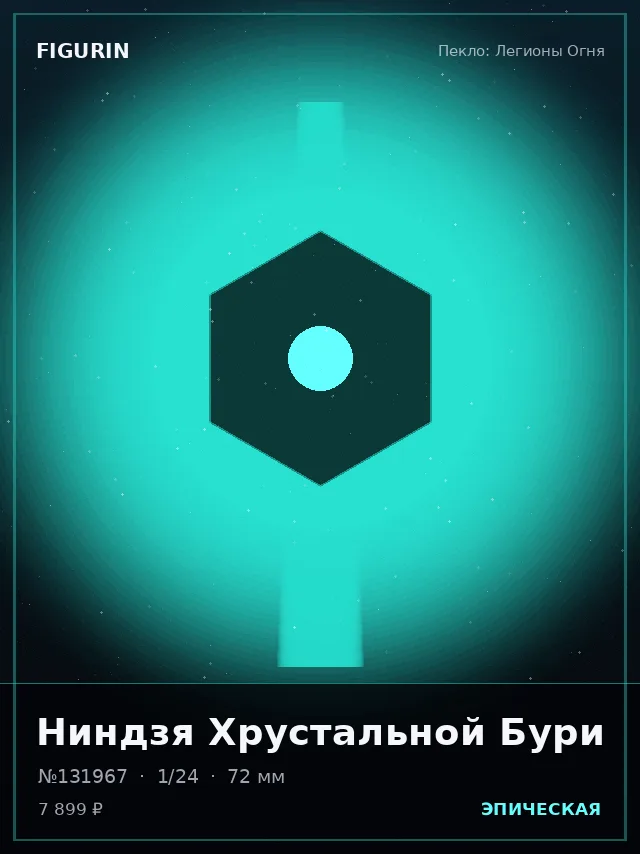 Ниндзя Хрустальной Бури — премиальная фигурка