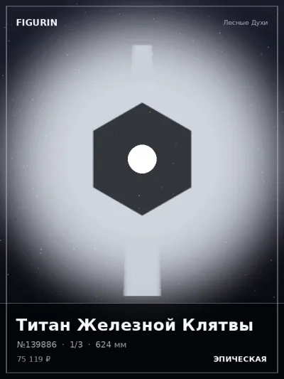 Титан Железной Клятвы Реализм — коллекционная 3D-фигурка